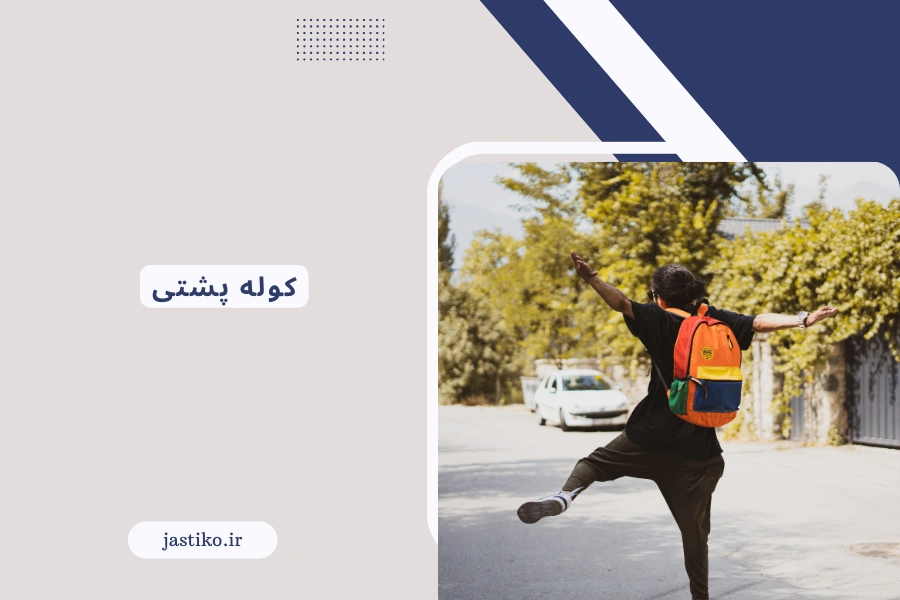 انتخاب هوشمندانه کوله و کفش: راهنمای کامل برای ماجراجویان