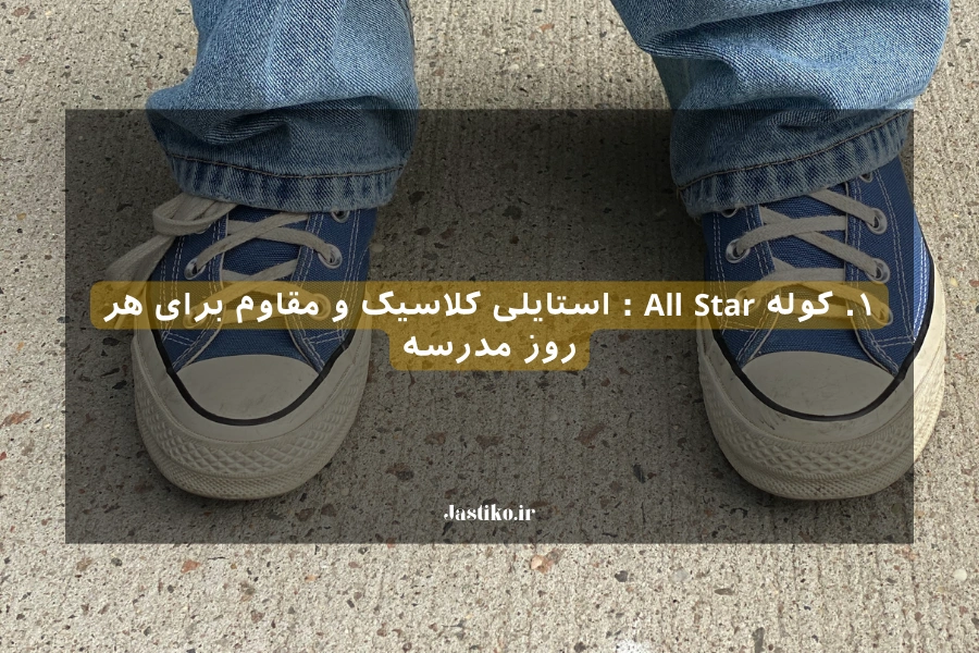 ۱. کوله‌ های شیک All Star : استایلی کلاسیک و مقاوم برای هر روز مدرسه