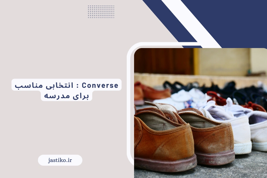 Converse : انتخابی مناسب برای مدرسه