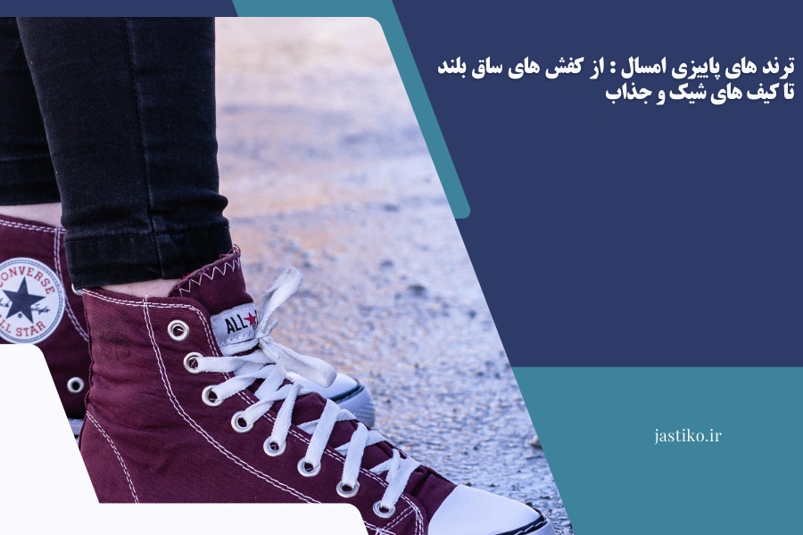 ترند های پاییزی امسال : از کفش های ساق بلند تا کیف های شیک و جذاب