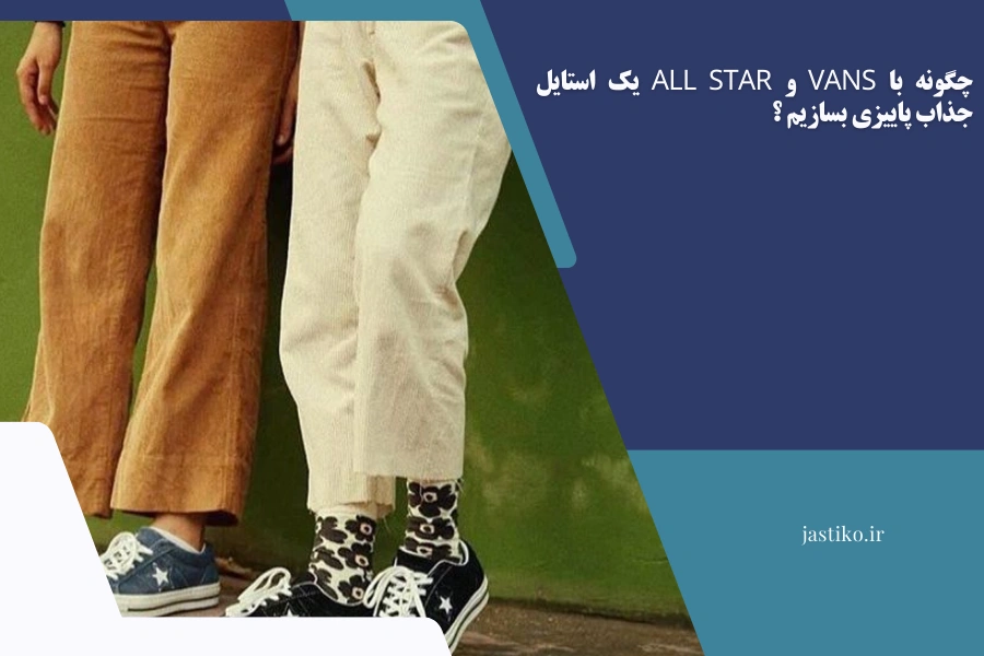 چگونه با Vans و All Star یک استایل جذاب پاییزی بسازیم ؟