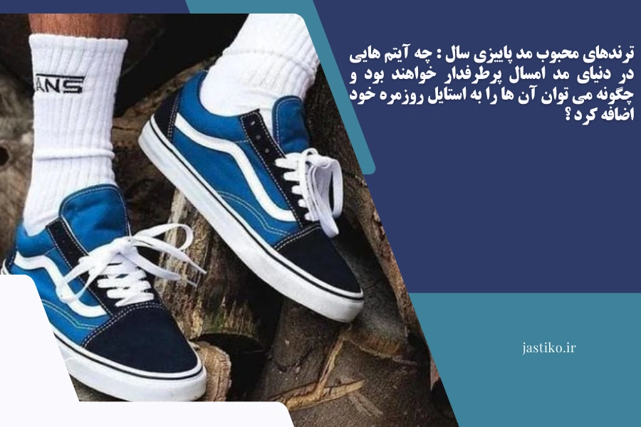 ترندهای محبوب مد پاییزی سال : چه آیتم‌ هایی در دنیای مد امسال پرطرفدار خواهند بود و چگونه می‌ توان آن‌ ها را به استایل روزمره خود اضافه کرد ؟