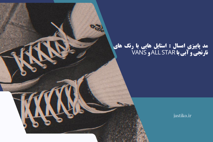 مد پاییزی امسال : استایل‌ هایی با رنگ‌ های نارنجی و آبی با All Star و Vans