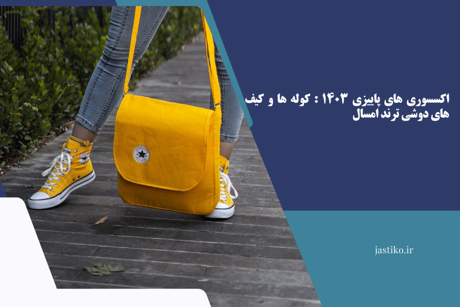 اکسسوری‌ های پاییزی ۱۴۰۳ : کوله ها و کیف‌ های دوشی ترند امسال
