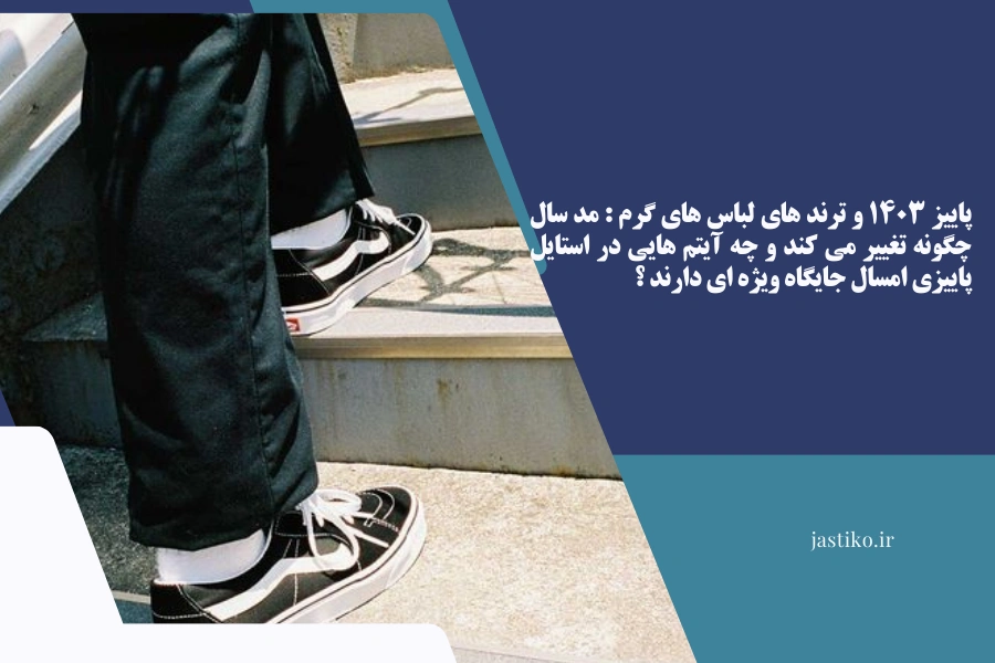 پاییز ۱۴۰۳ و ترند های لباس‌ های گرم : مد سال چگونه تغییر می‌ کند و چه آیتم‌ هایی در استایل پاییزی امسال جایگاه ویژه‌ ای دارند ؟