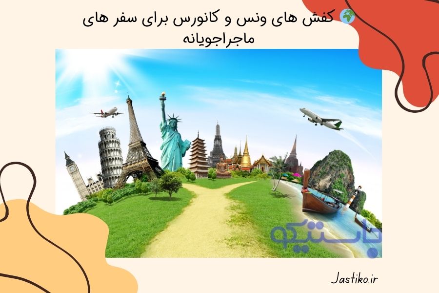 🌍 کفش‌ های ونس و کانورس برای سفر های ماجراجویانه