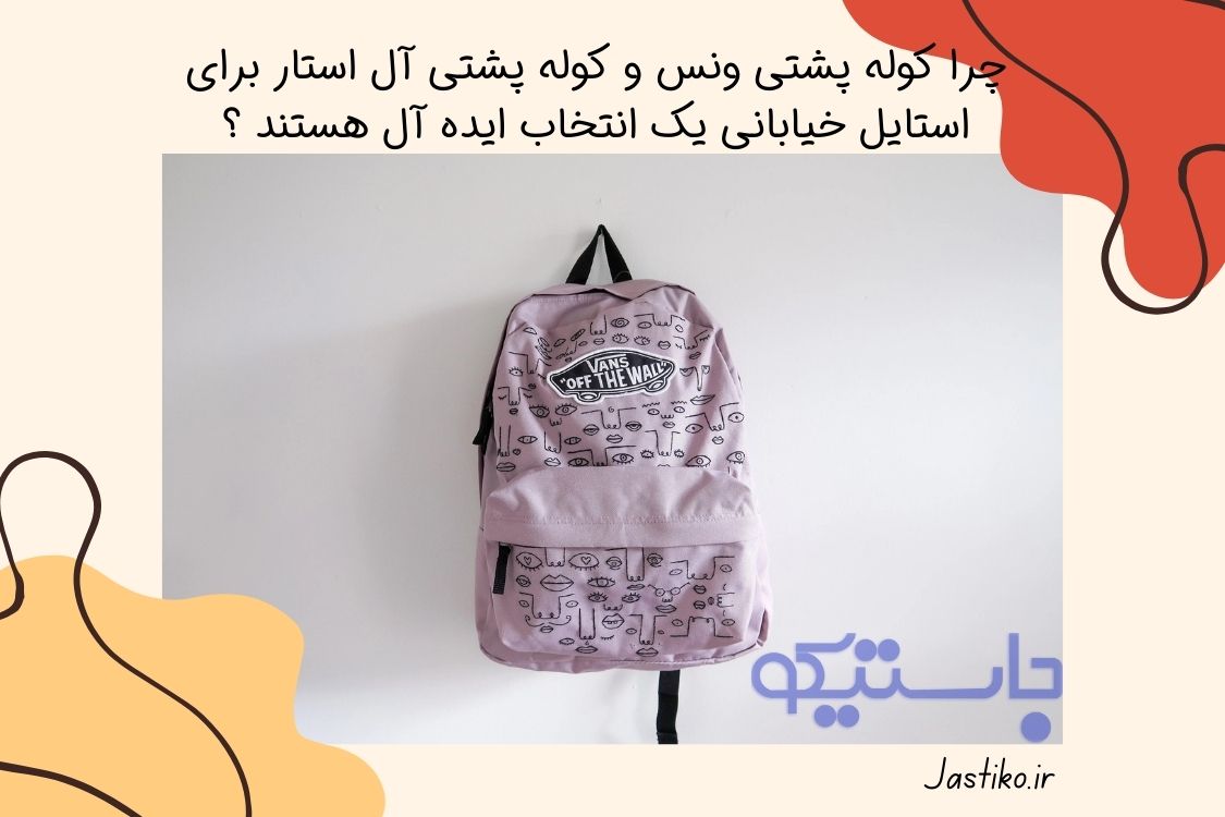 چرا کوله پشتی ونس و کوله پشتی آل استار برای استایل خیابانی یک انتخاب ایده‌ آل هستند ؟
