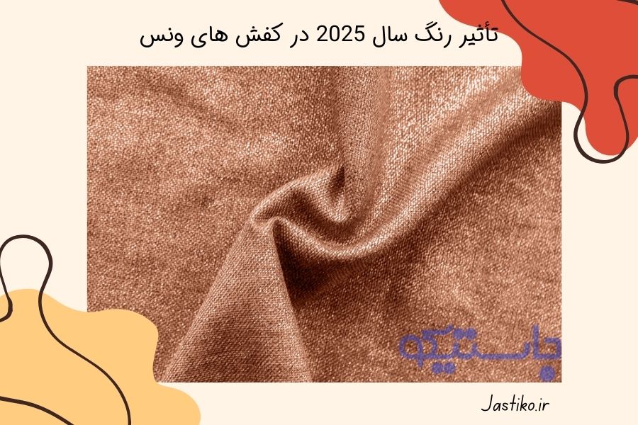 تأثیر رنگ سال 2025 در کفش‌ های ونس