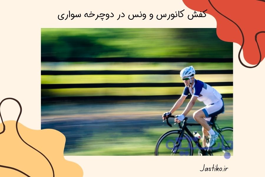 کفش کانورس و ونس در دوچرخه‌ سواری