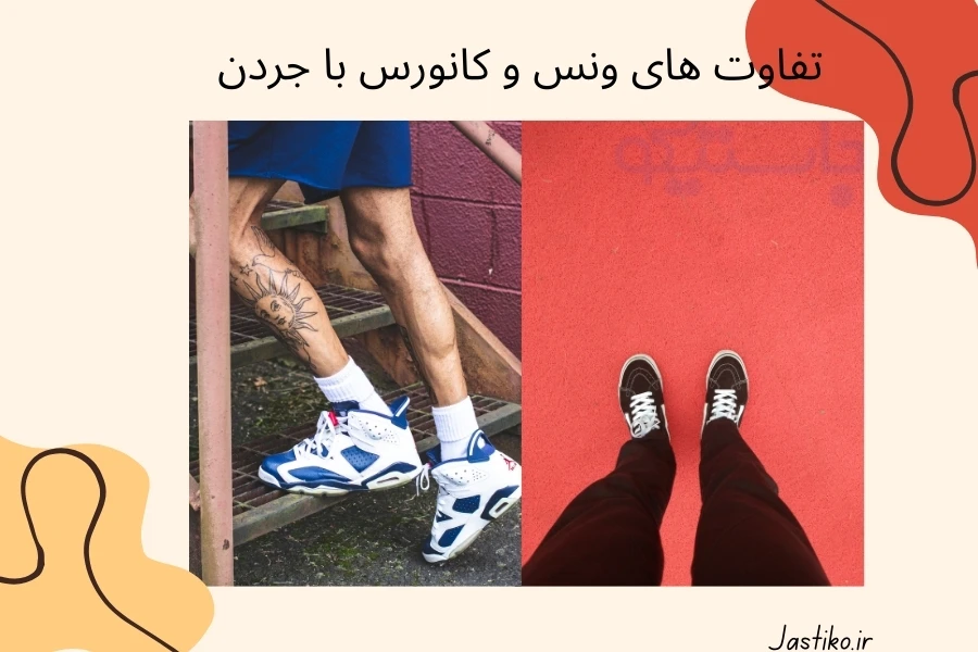 تفاوت کانورس و ونس و جردن