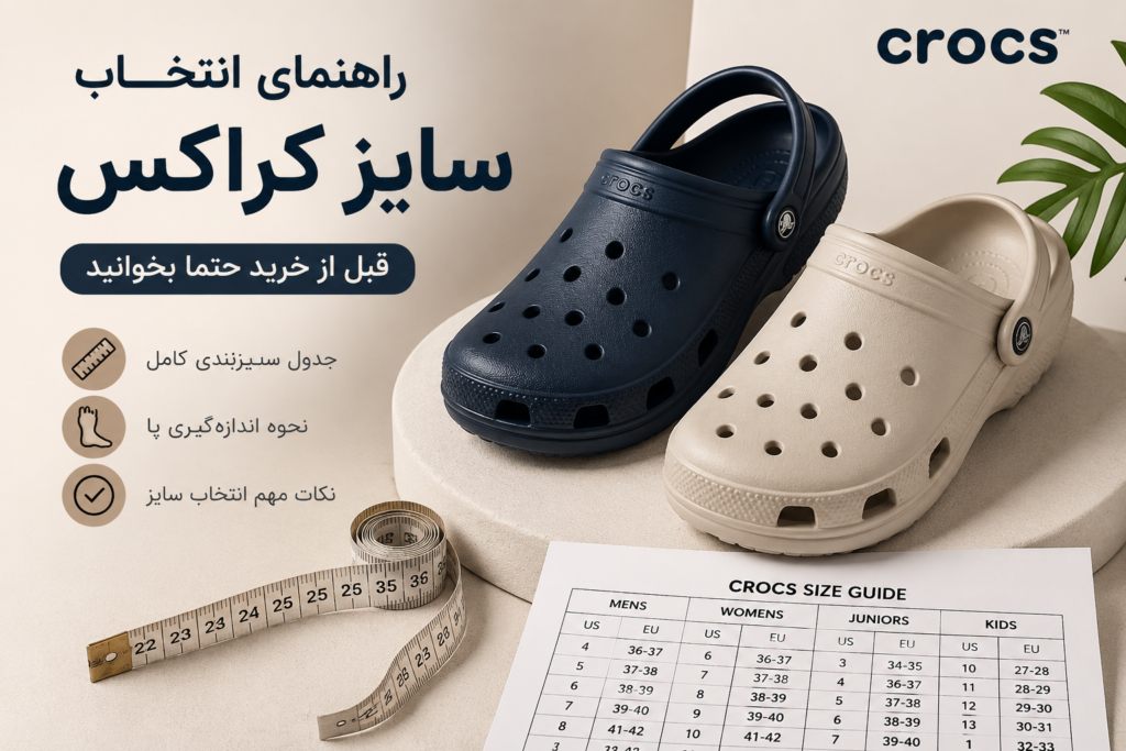 راهنمای انتخاب سایز کراکس ؛ قبل از خرید حتما بخوانید