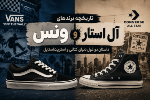 تاریخچه برند های ونس و آل استار