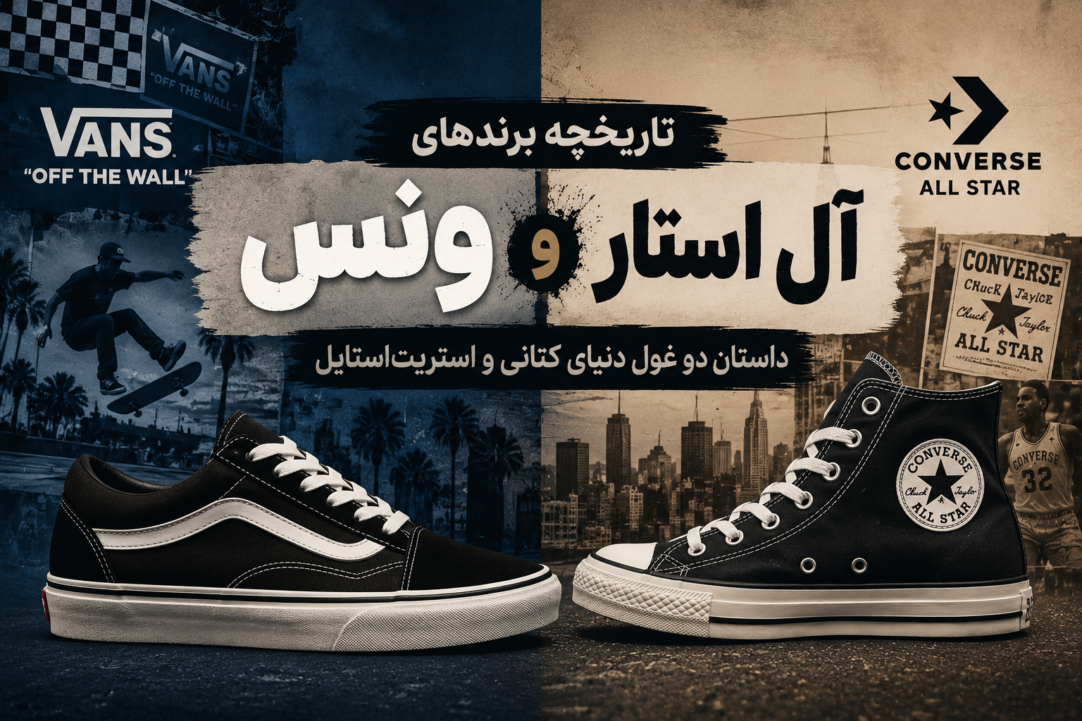 تاریخچه برند های ونس و آل استار