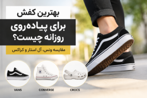 بهترین کفش برای پیاده‌ روی روزانه چیست ؟ 