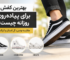بهترین کفش برای پیاده‌ روی روزانه چیست ؟ 