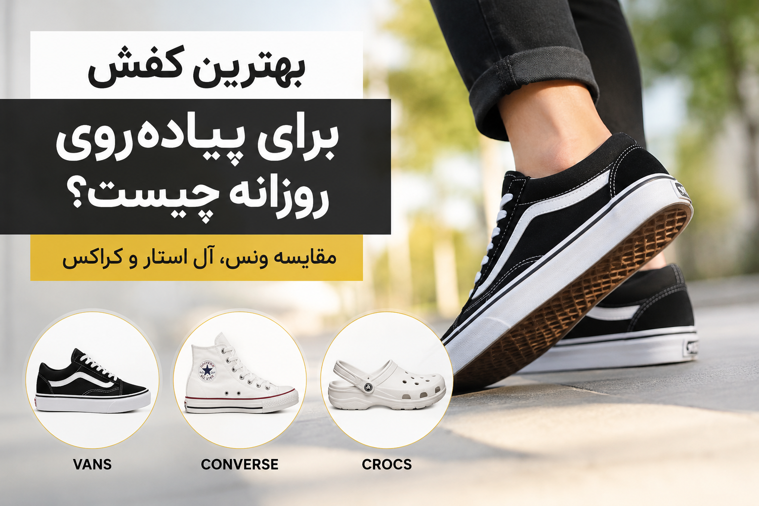 بهترین کفش برای پیاده‌ روی روزانه چیست ؟ 