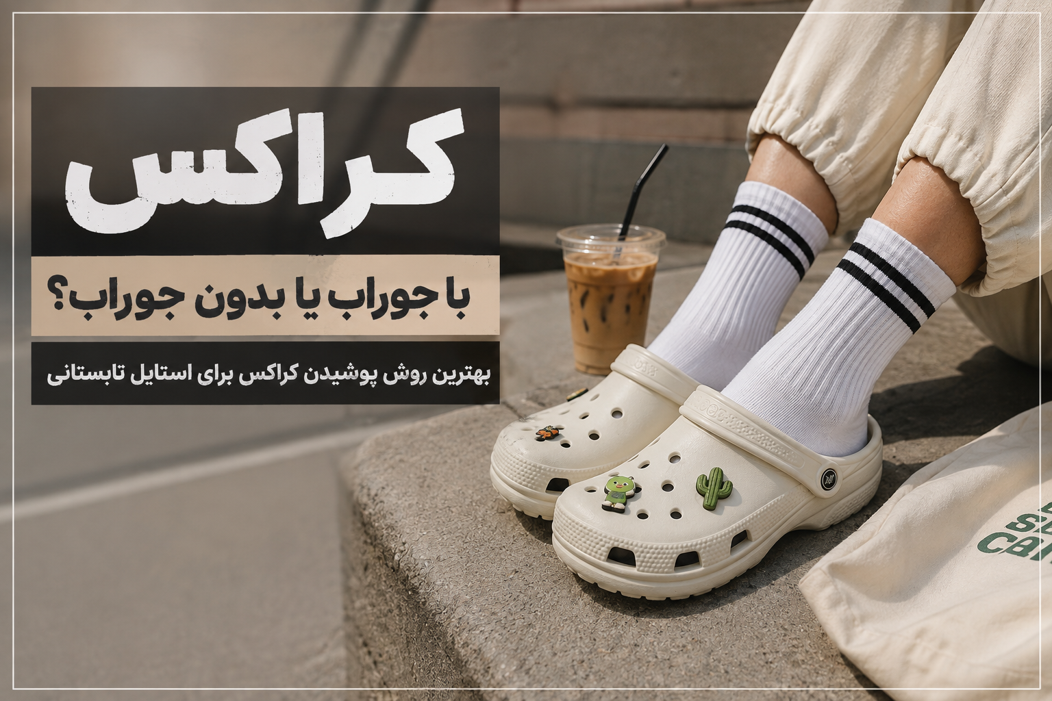 کراکس با جوراب یا بدون جوراب ؟