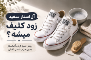 آل استار سفید زود کثیف میشه