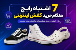 7 اشتباه رایج هنگام خرید کفش اینترنتی
