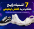 7 اشتباه رایج هنگام خرید کفش اینترنتی