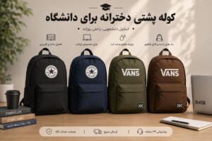 کوله پشتی دخترانه برای دانشگاه ؛ چه رنگ و مدلی امسال شیک‌ تر است ؟