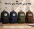 کوله پشتی دخترانه برای دانشگاه ؛ چه رنگ و مدلی امسال شیک‌ تر است ؟